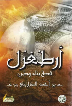 أرطغرل - قصة بناء وطن